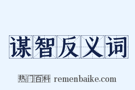 谋智反义词是什么意思的图片